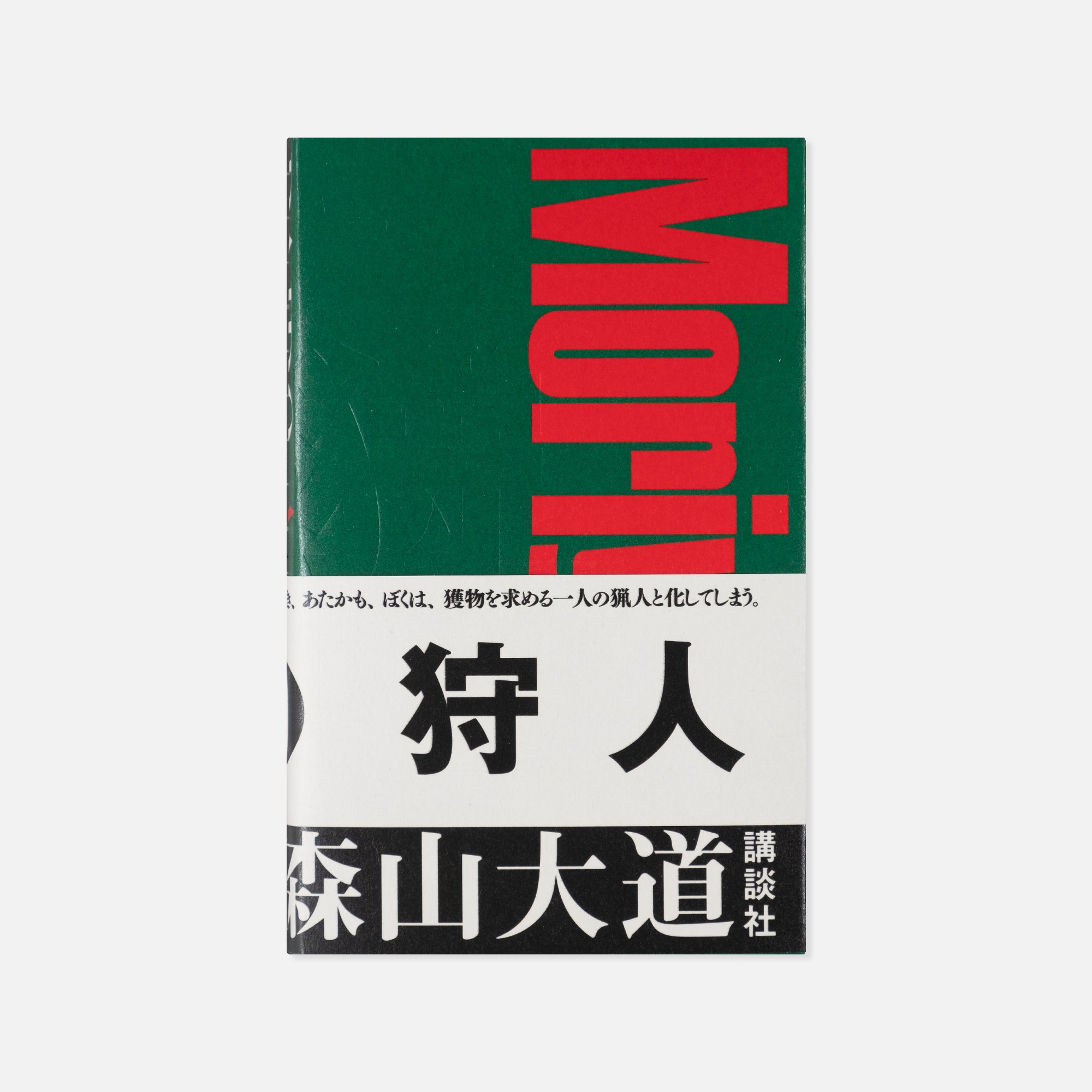 Daido Moriyama — A Hunter
