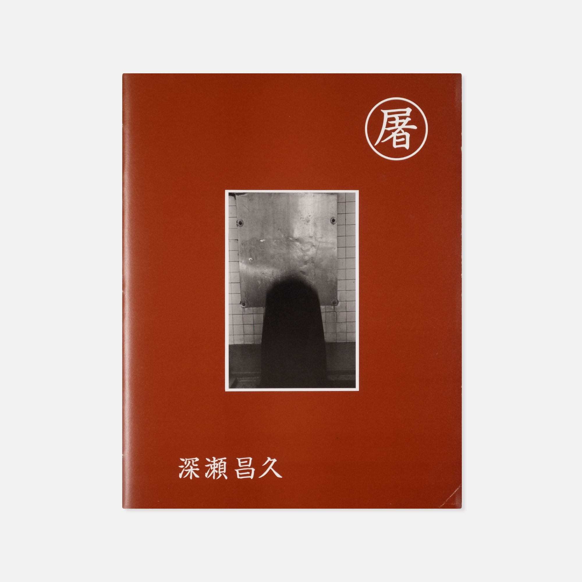 Masahisa Fukase — Slaughter